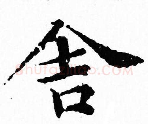 舍字文征明毛笔小楷写法,摘自文征明毛笔小楷作品