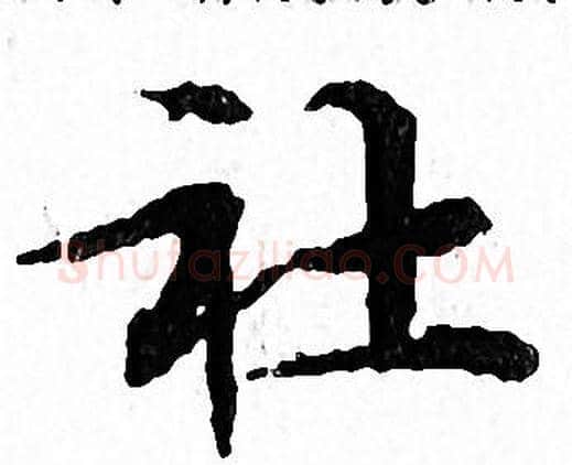 社字文征明毛笔小楷写法,摘自文征明毛笔小楷作品