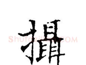 攝字文征明毛笔小楷写法,摘自文征明毛笔小楷作品