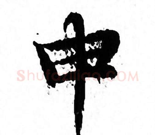 申字文征明毛笔小楷写法,摘自文征明毛笔小楷作品