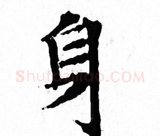 身字文征明毛笔小楷写法,摘自文征明毛笔小楷作品