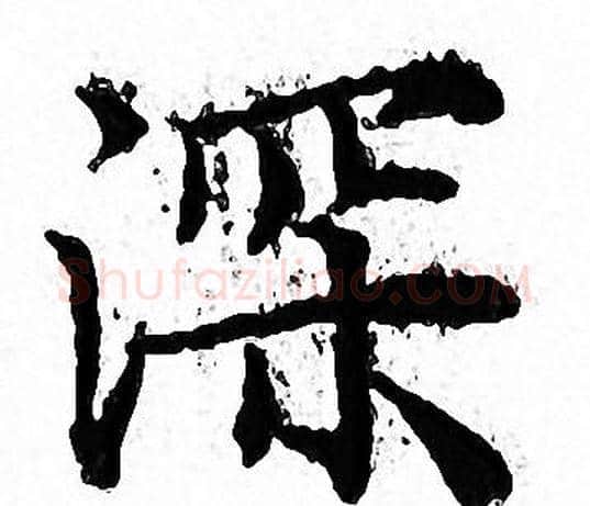 深字文征明毛笔小楷写法,摘自文征明毛笔小楷作品
