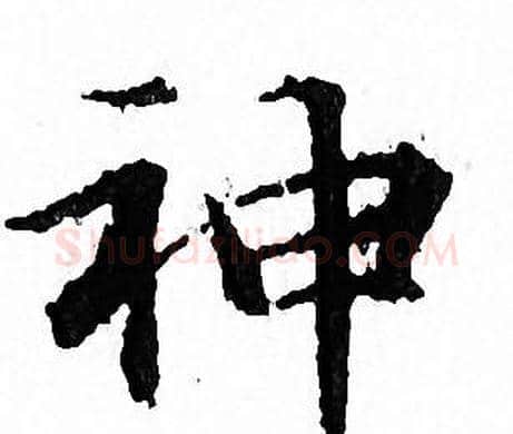 神字文征明毛笔小楷写法,摘自文征明毛笔小楷作品
