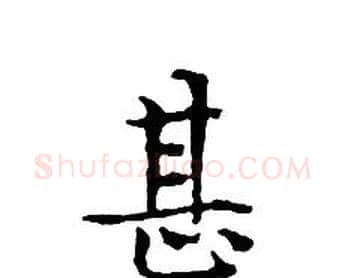 甚字文征明毛笔小楷写法,摘自文征明毛笔小楷作品