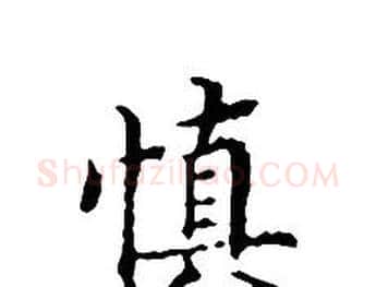 慎字文征明毛笔小楷写法,摘自文征明毛笔小楷作品