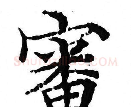 審字文征明毛笔小楷写法,摘自文征明毛笔小楷作品
