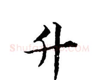 升字文征明毛笔小楷写法,摘自文征明毛笔小楷作品