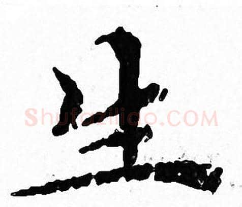 生字文征明毛笔小楷写法,摘自文征明毛笔小楷作品