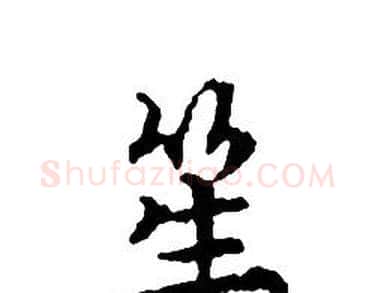 笙字文征明毛笔小楷写法,摘自文征明毛笔小楷作品