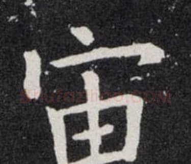 宙字欧阳询毛笔楷书写法,摘自欧阳询毛笔楷书作品