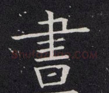 晝字欧阳询毛笔楷书写法,摘自欧阳询毛笔楷书作品