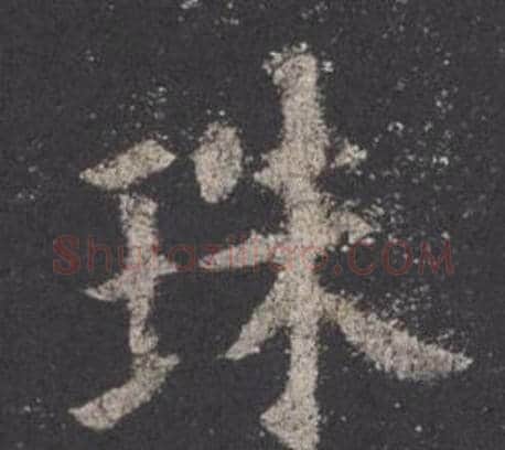 珠字欧阳询毛笔楷书写法,摘自九成宫醴泉铭