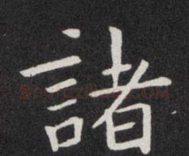 諸字欧阳询毛笔楷书写法,摘自欧阳询毛笔楷书作品