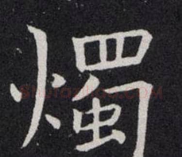 燭字欧阳询毛笔楷书写法,摘自欧阳询毛笔楷书作品