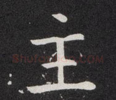主字欧阳询毛笔楷书写法,摘自欧阳询毛笔楷书作品