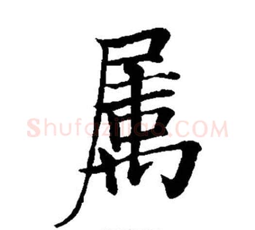 属字欧阳询毛笔楷书写法,摘自欧阳询毛笔楷书作品