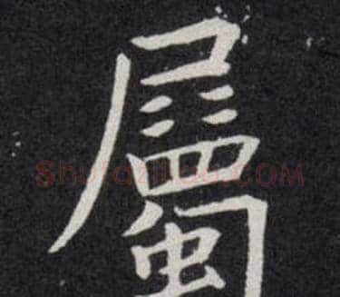 屬字欧阳询毛笔楷书写法,摘自欧阳询毛笔楷书作品