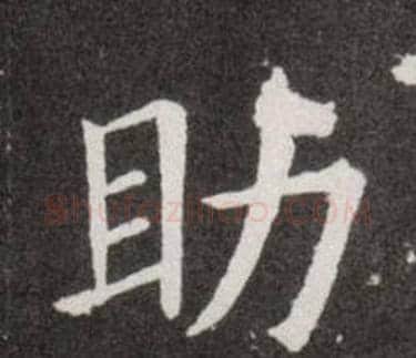 助字欧阳询毛笔楷书写法,摘自欧阳询毛笔楷书作品