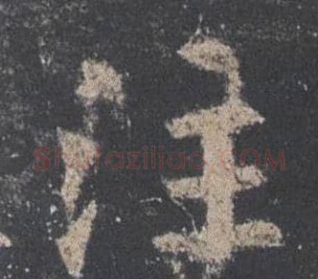 注字欧阳询毛笔楷书写法,摘自九成宫醴泉铭