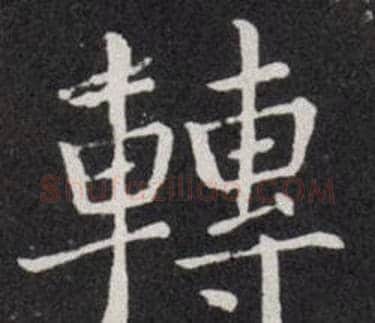 轉字欧阳询毛笔楷书写法,摘自欧阳询毛笔楷书作品