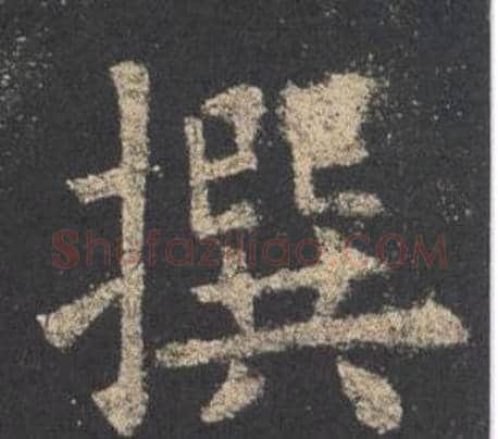 撰字欧阳询毛笔楷书写法,摘自九成宫醴泉铭