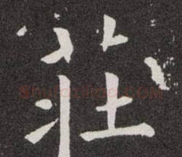荘字欧阳询毛笔楷书写法,摘自欧阳询毛笔楷书作品
