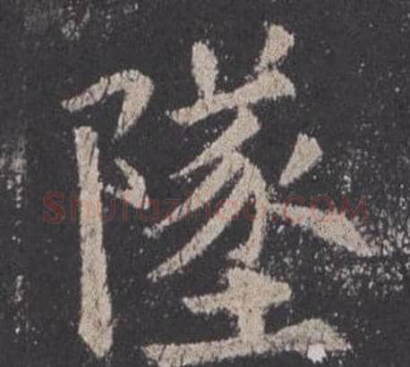 墜字欧阳询毛笔楷书写法,摘自九成宫醴泉铭