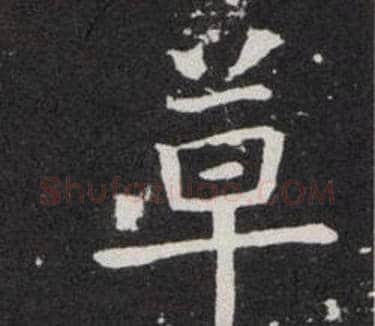 卓字欧阳询毛笔楷书写法,摘自欧阳询毛笔楷书作品