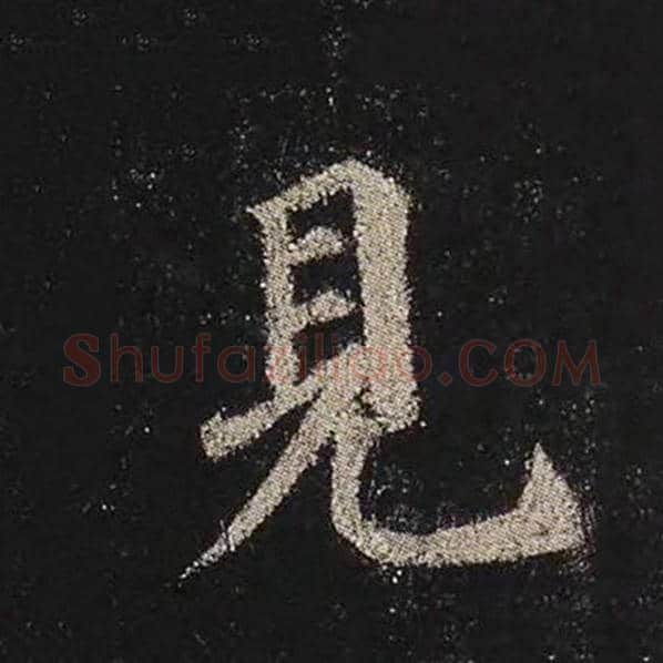 颜真卿毛笔楷书见字的写法,摘自颜真卿书法作品多宝塔碑