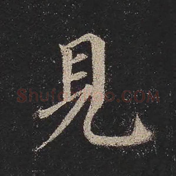 颜真卿毛笔楷书见字的写法,摘自颜真卿书法作品多宝塔碑