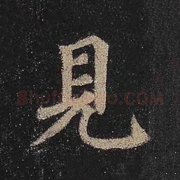 颜真卿毛笔楷书见字的写法,摘自颜真卿书法作品多宝塔碑