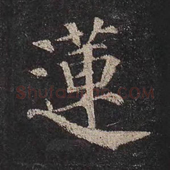 颜真卿毛笔楷书莲字的写法,摘自颜真卿书法作品多宝塔碑