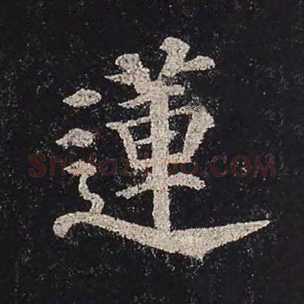 颜真卿毛笔楷书莲字的写法,摘自颜真卿书法作品多宝塔碑