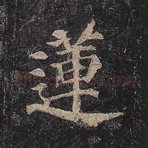 颜真卿毛笔楷书莲字的写法,摘自颜真卿书法作品多宝塔碑