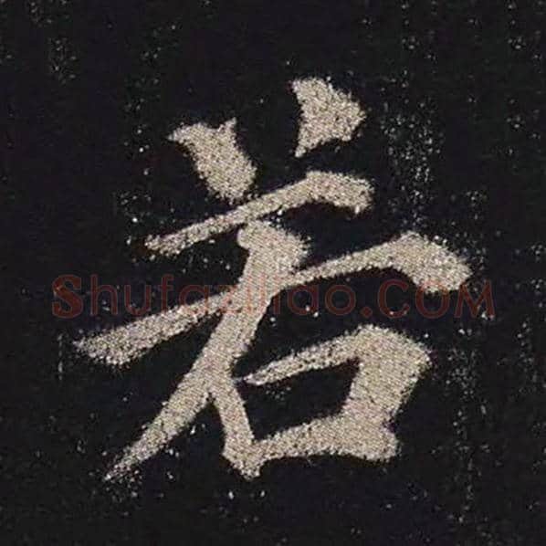 颜真卿毛笔楷书若字的写法,摘自颜真卿书法作品多宝塔碑