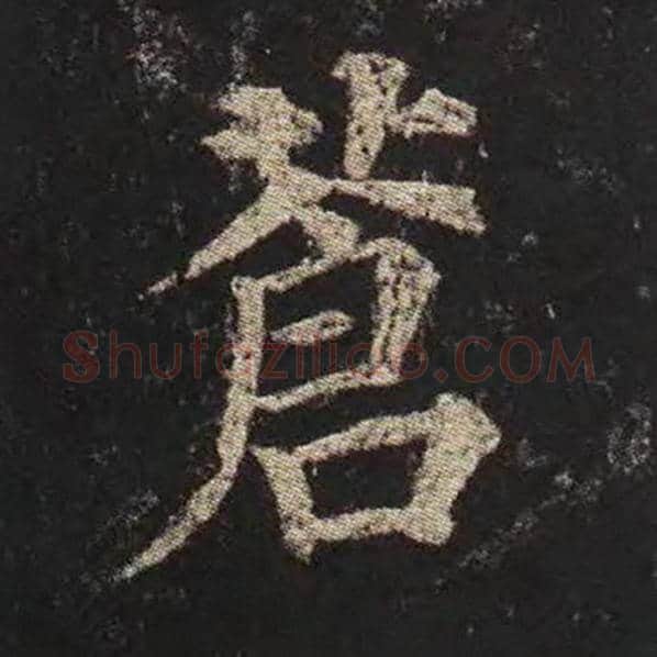 颜真卿毛笔楷书苍字的写法,摘自颜真卿书法作品多宝塔碑