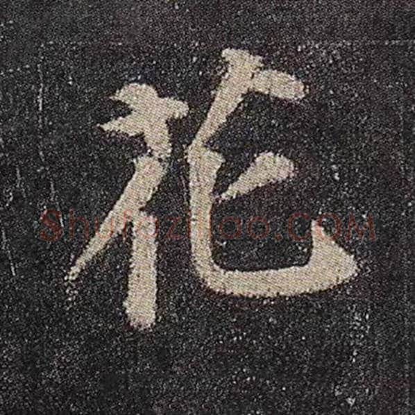 颜真卿毛笔楷书花字的写法,摘自颜真卿书法作品多宝塔碑