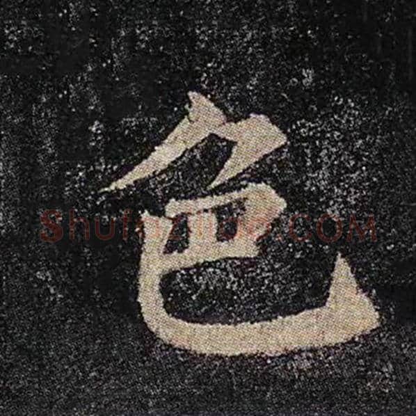 颜真卿毛笔楷书色字的写法,摘自颜真卿书法作品多宝塔碑