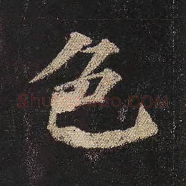 颜真卿毛笔楷书色字的写法,摘自颜真卿书法作品多宝塔碑