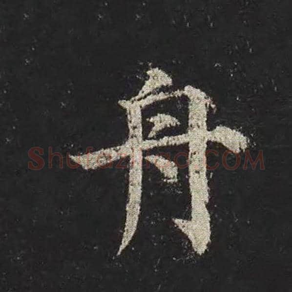 颜真卿毛笔楷书舟字的写法,摘自颜真卿书法作品多宝塔碑