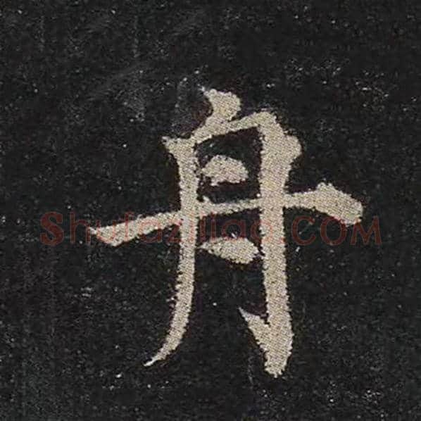 颜真卿毛笔楷书舟字的写法,摘自颜真卿书法作品多宝塔碑