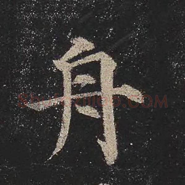 颜真卿毛笔楷书舟字的写法,摘自颜真卿书法作品多宝塔碑