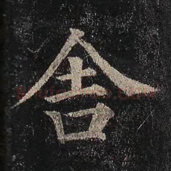 颜真卿毛笔楷书舍字的写法,摘自颜真卿书法作品多宝塔碑