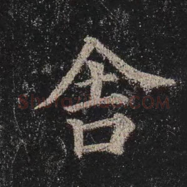 颜真卿毛笔楷书舍字的写法,摘自颜真卿书法作品多宝塔碑