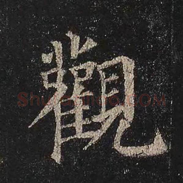 颜真卿毛笔楷书观字的写法,摘自颜真卿书法作品多宝塔碑