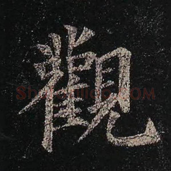颜真卿毛笔楷书观字的写法,摘自颜真卿书法作品多宝塔碑