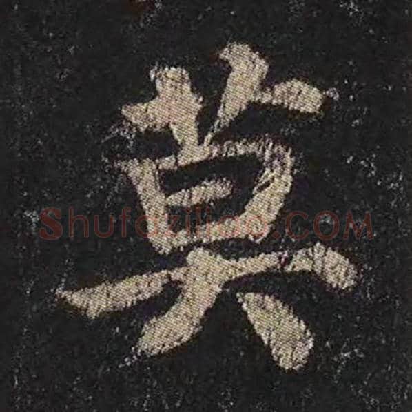 颜真卿毛笔楷书莫字的写法,摘自颜真卿书法作品多宝塔碑