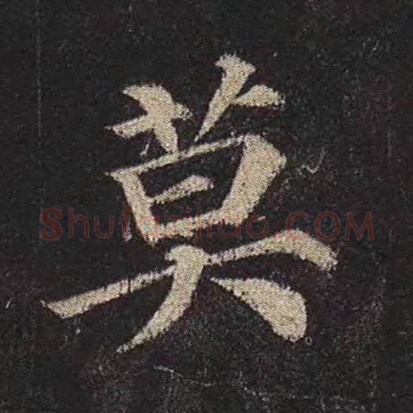 颜真卿毛笔楷书莫字的写法,摘自颜真卿书法作品多宝塔碑
