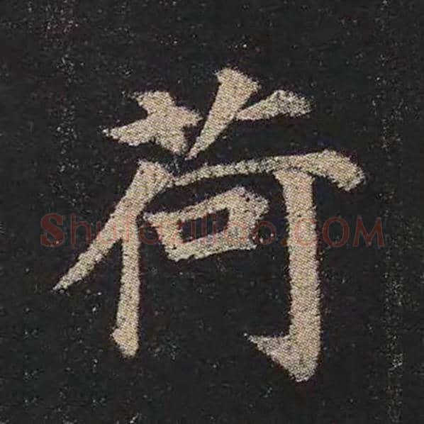 颜真卿毛笔楷书荷字的写法,摘自颜真卿书法作品多宝塔碑