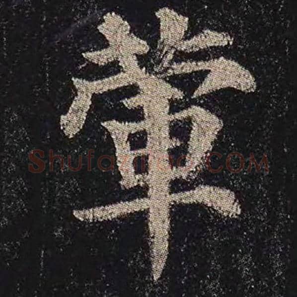 颜真卿毛笔楷书荤字的写法,摘自颜真卿书法作品多宝塔碑